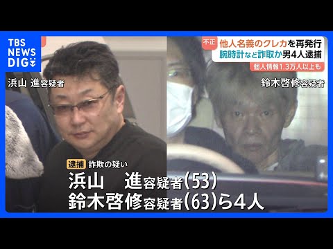 他人クレカの紛失装い再発行したカードで腕時計など390万円相当購入か　男4人逮捕　関係先からは1万3000人分以上の個…