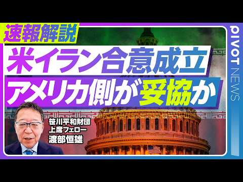 【速報解説】アメリカ側が妥協か　米イラン合意成立／熱い戦争から冷たい戦争へ　楽観できない理由／ホルムズ海峡封鎖の「カー…
