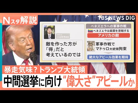 【暴走気味？】トランプ大統領　背景に11月の中間選挙　世界をあえて「敵」に見立て“支持率”稼ぐ狙いか【Nスタ解説】｜T…
