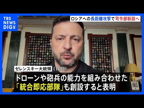ウクライナ軍 ロシア領内への長距離攻撃に特化した特別司令部新設へ ドローンや砲兵の能力を組み合わせた統合即応部隊も創設…