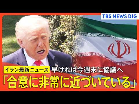 【最新】トランプ大統領 イランとの戦闘終結に向けた協議「合意に非常に近づいている」 早ければ今週末に2回目の対面協議へ…