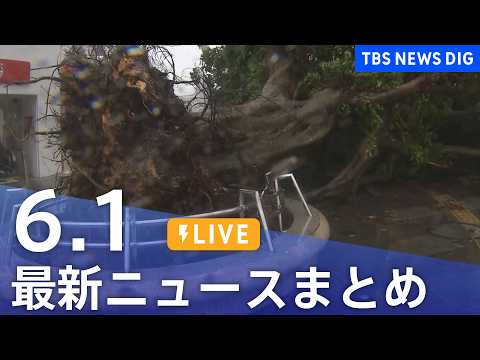 【LIVE】最新ニュースまとめ（Japan News Digest）（6月1日）｜TBS NEWS DIG サムネイル