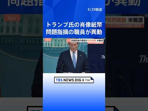 トランプ大統領の「250ドル紙幣」発行準備か　問題指摘した印刷局長が突如異動に 存命中の人物の描写禁止など「法整備に時… サムネイル
