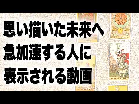 【急展開】テーマを決めずに占ったら凄い結果が出たので動画が現れた人は見てください‼️ サムネイル