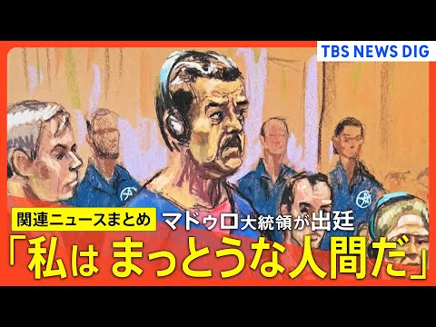 【ベネズエラ・マドゥロ大統領が出廷】「私はまっとうな人間だ」/ロドリゲス大統領代行が正式就任/トランプ大統領「従わなけ… サムネイル