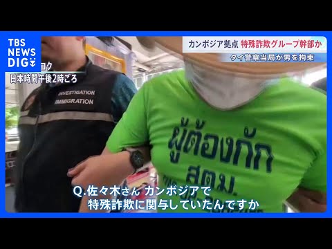 カンボジア特殊詐欺Gの幹部か 日本人・佐々木裕介容疑者をタイ・バンコクで拘束　入管法違反の疑い　タイ当局は今月(6月)…