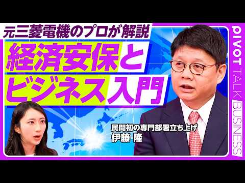 【当事者が語る】経済安保は全社会人必修である／三菱電機で民間初の専門部署立ち上げた経緯／独自調査で見えた消費者のコスト… サムネイル