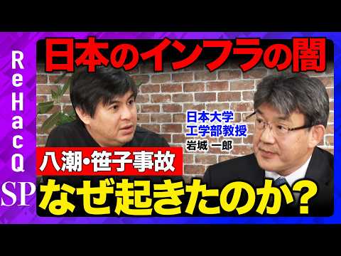 【高橋弘樹vsインフラ危機】八潮・笹子事故はなぜ起きた？50年で限界…日本のインフラ老朽化の危機とは【ReHacQ】 サムネイル