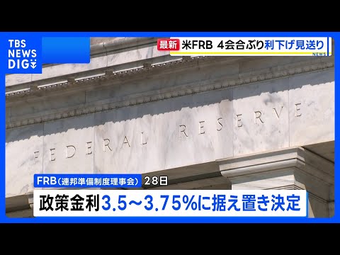 米FRB 政策金利据え置きを決定 利下げの見送りは4会合ぶり｜TBS NEWS DIG