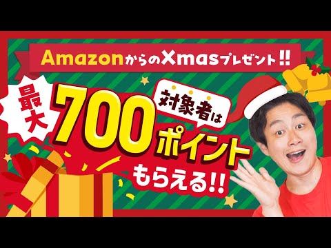 【知らなきゃ損】AmazonからXmasプレゼント!!最大700ポイントもらおう【ギフトカード】