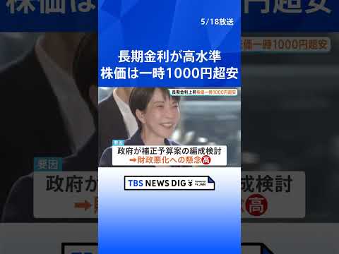 財政悪化懸念で「トリプル安」 イラン情勢や補正予算案の編成検討めぐり　株安・円安・債券安進む｜TBS NEWS DIG… サムネイル