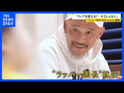 “ラッパー園長”誕生　NITRO MICROPHONE UNDERGROUNDのXBSさん　50歳の節目に保育の世界へ… サムネイル