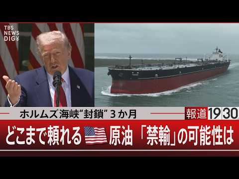 ホルムズ海峡“封鎖”3か月／どこまで頼れる米原油 「禁輸」の可能性は【5月28日(木) 報道1930】