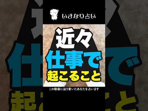 近々仕事で起こることをタロットカードで占います🃏 占い タロット占い 仕事運 サムネイル