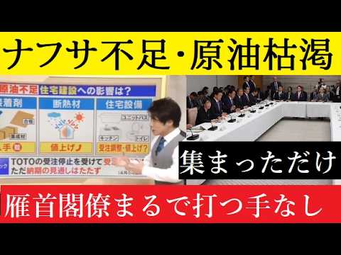【中堅投資家】ナフサ不足なのに成果を誇る関係閣僚会議「事件は会議室で起きているんじゃない！現場で起きているんだ！」 サムネイル