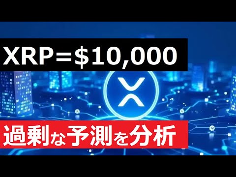 【中堅投資家】XRPがSWIFTからの移行で10,000㌦になるのか。トップアフィリエイターが解説 サムネイル