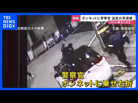 大阪・岸和田市で警察官をボンネットに乗せ逃走 住居不詳・無職の男（40）を逮捕　夕方の商店街で起きた殺人未遂事件「殺意…