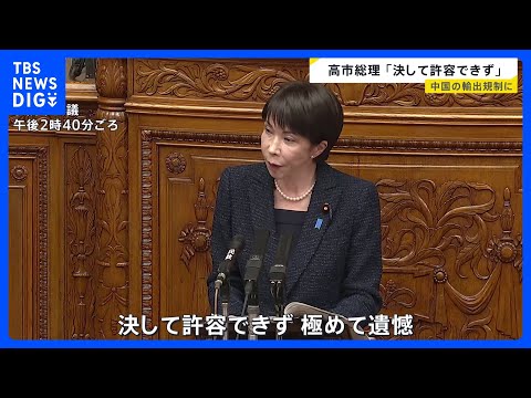 高市総理「決して許容できない」 中国側の輸出規制に不満あらわに　日本の20の企業や機関対象に…輸出禁止品にレアアース含… サムネイル