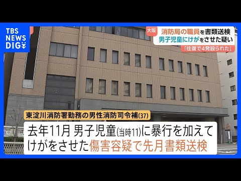 【“ボール取りに来た”男児（当時11）に暴行か】「首を絞められ、4発殴られた」　大阪市消防局の男性職員を書類送検　父親… サムネイル