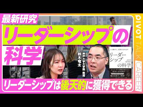 【リーダーシップの科学】リーダーシップは身につけられる／「型化」の落とし穴／リーダーシップに正解はない／リーダーの３パ… サムネイル