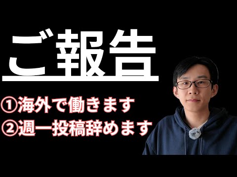 【ご報告】今後海外で働くので、週１投稿辞めます。【たべ】 サムネイル