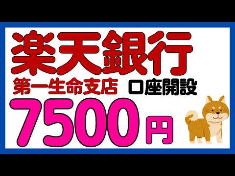 【楽天銀行】新規口座開設で7,500円キャンペーン！