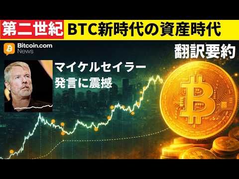 【中堅投資家】マイケルセイラー宣言「ビットコイン第二世紀」巨額な買いのサインか（翻訳要約） サムネイル
