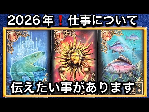 【２０２６年❗️仕事について🐟気になる方へ🏇伝えたいメッセージ💌】グランタブローで視るルノルマン占い🩷ガッツリ読み解き…