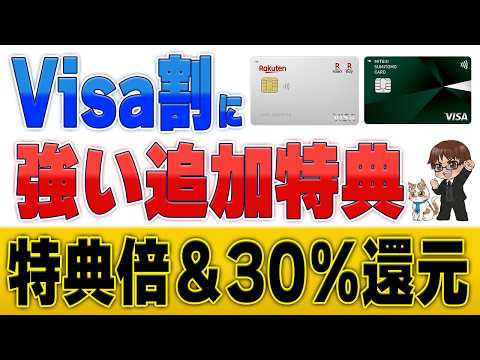 【知らないと損】Visa割キャンペーン完全攻略！楽天カード優遇＆三井住友カード最大30％還元 サムネイル