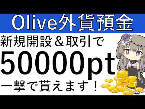 【Olive外貨預金】新規開設＆取引で最大で一撃5万ptが貰えます！ サムネイル