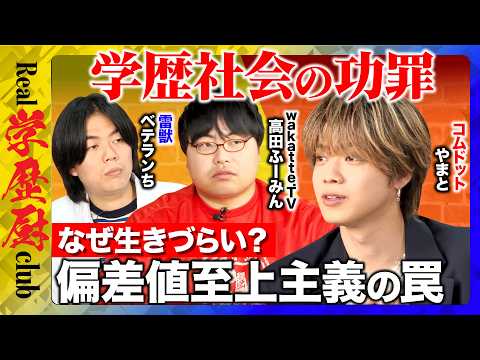 【コムドットやまとvsベテランちvs高田ふーみん】学歴社会の功罪...生きづらさを生むワケとは？AI時代の義務教育と大… サムネイル