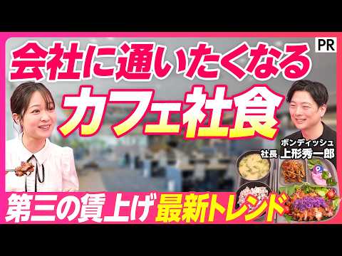 【カフェ社食の衝撃】会社の雰囲気がガラッと変わる／第三の賃上げ／キッチンレスで導入費用を抑える／税制改正／会社理念は社… サムネイル