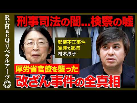 【高橋弘樹vs刑事司法の闇】激白！検察改ざん事件の全真相...可視化されない取調べ、冤罪をなくすには？郵便不正事件の裏… サムネイル