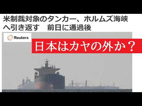 【中堅投資家】なぜ！？日本以外のタンカーホルムズ海峡次々通過成功 サムネイル