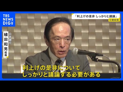 「利上げの是非しっかりと議論」日銀・植田総裁　今月15日から金融政策決定会合　利上げすれば去年12月以来｜TBS NE…