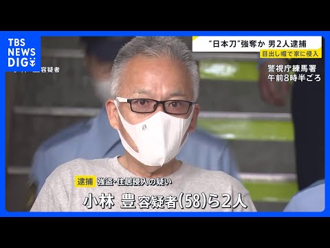 日本刀2本を奪った疑いで男2人逮捕　目出し帽で顔を隠すも「知人ではないか」2人の犯行と特定　金銭トラブルの可能性｜TB…