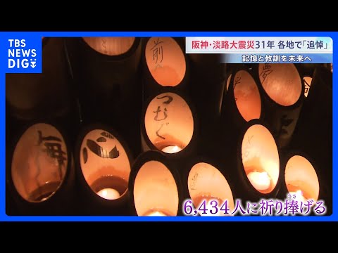 「小さな兄が生きていたら…」阪神・淡路大震災から31年 各地で追悼行事　犠牲者6434人に祈り｜TBS NEWS DIG