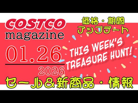 【2026 01 26】コストコ magazine セール クーポン 最新 情報 【THIS WEEK'S TREAS… サムネイル