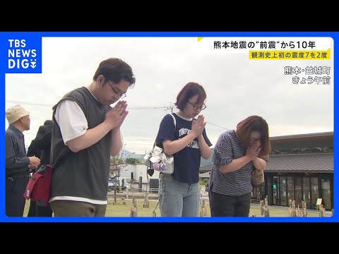 「あっという間」熊本地震の前震から10年　益城町で追悼の祈り「安らかに眠ってほしい」 震度7の揺れを2度観測｜TBS… サムネイル