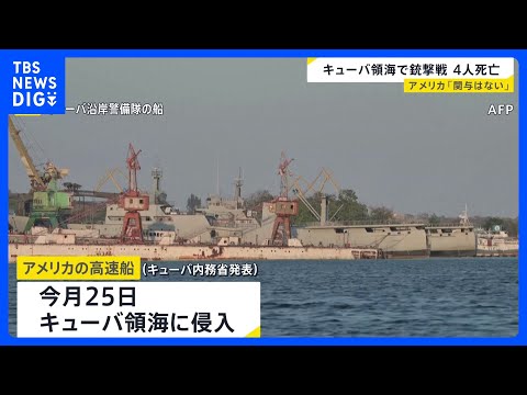 キューバ領海にアメリカの高速船侵入　銃撃戦で高速船搭乗の4人が死亡　ルビオ国務長官は政府・関係者の「関与はない」｜TB… サムネイル