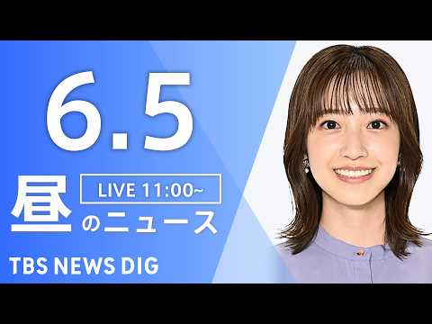 【LIVE】昼のニュース（Japan News Digest Live）最新情報など（6月5日）｜TBS NEWS D… サムネイル