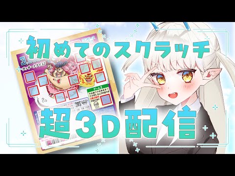 【超3D】初めてのスクラッチ！！2026年の運勢はいか！？【生ろたん/龍惺ろたん】 サムネイル