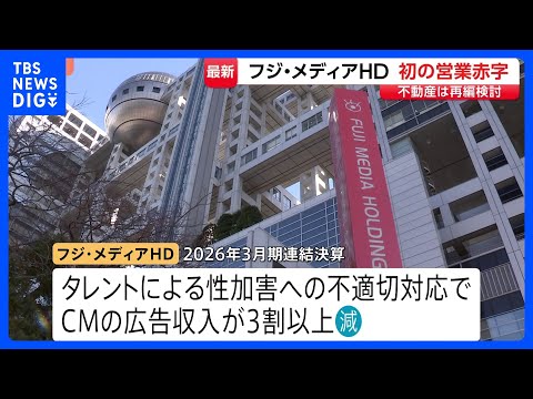フジ・メディアHDが上場以来、初の営業赤字　不動産事業の外部資本導入「時期や手法について検討を進めている」｜TBS N… サムネイル