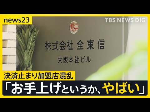 「全東信」の破産から1週間…全国の加盟店で混乱止まらず　夏休みまでに“クレカ決済”復旧したい…代替のクレジットカード決…