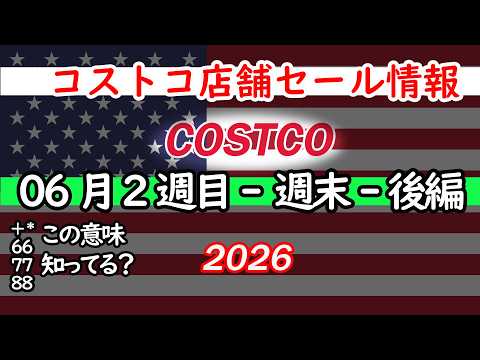 【コストコセール情報】06月2週目-週末-後編 食品 生活用品 パン 肉  お菓子 キャンプ キッチン おすすめ 最新… サムネイル