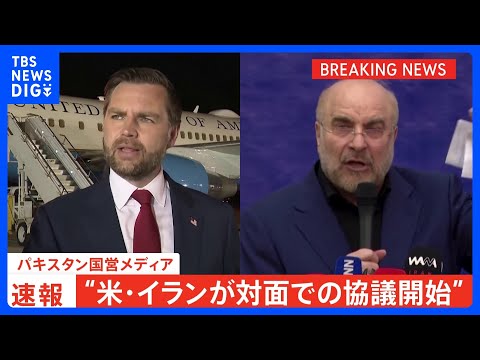 【速報】“米・イランが対面での協議を開始” パキスタン国営メディア「歴史的な和平交渉に」｜TBS NEWS DIG サムネイル