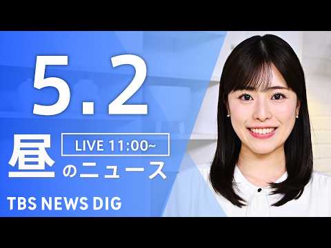 【LIVE】昼のニュース（Japan News Digest Live）最新情報など（5月2日）｜TBS NEWS D… サムネイル