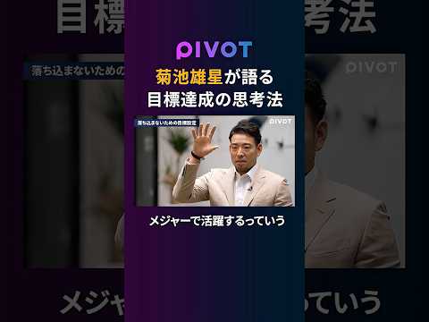 【菊池雄星】落ち込まないための目標設定　pivot ピボット 菊池雄星 メジャーリーグ 野球 サムネイル