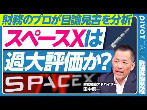 【徹底分析：スペースX】財務分析が不可能／異例のIPOである理由／冒頭14㌻は写真集／頻出ワードは「意識の光」「垂直統… サムネイル