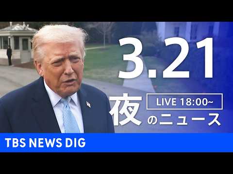 【LIVE】夜のニュース（Japan News Digest Live）最新情報など（3月21日）｜TBS NEWS… サムネイル